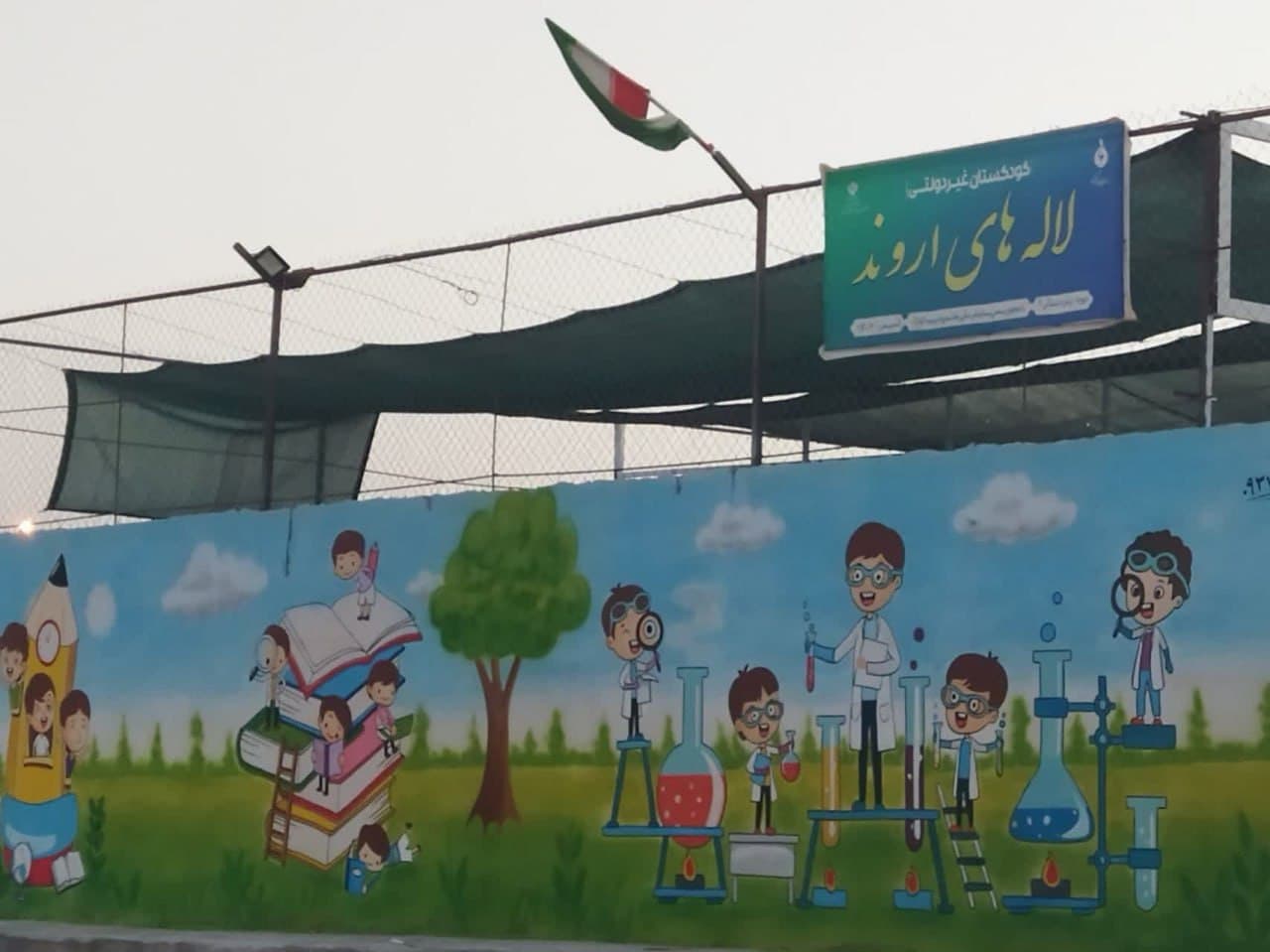 دبستان وکودکستان لاله های اروند
