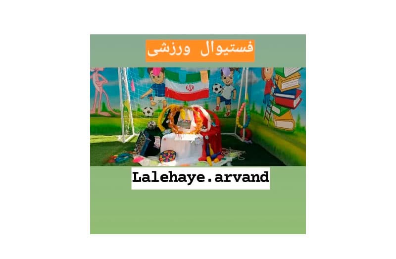 دبستان وکودکستان لاله های اروند