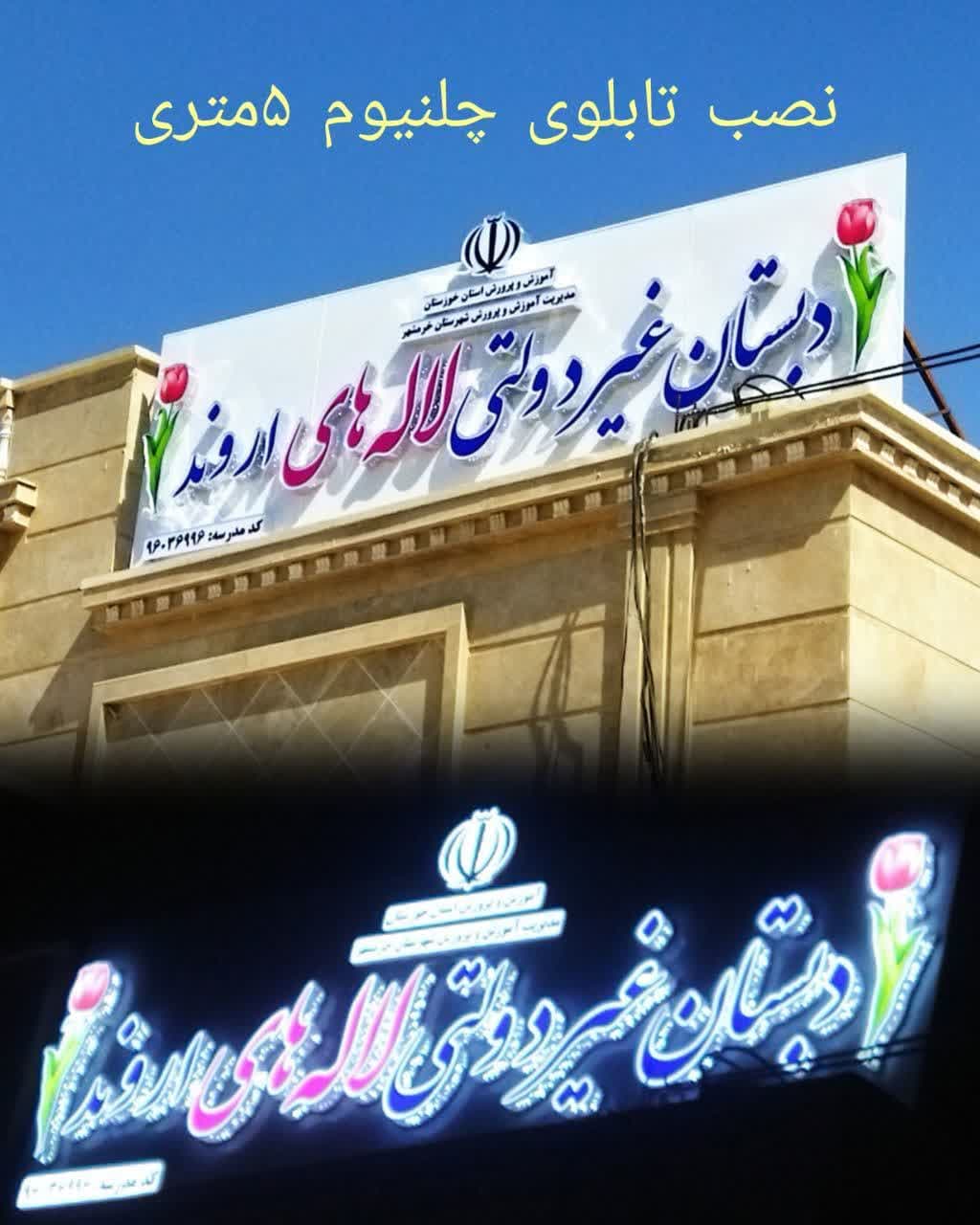 دبستان وکودکستان لاله های اروند