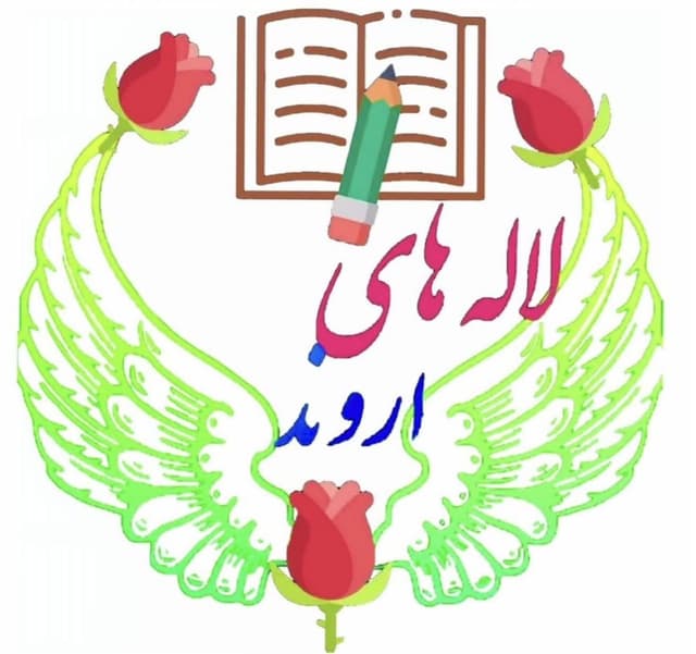 دبستان وکودکستان لاله های اروند